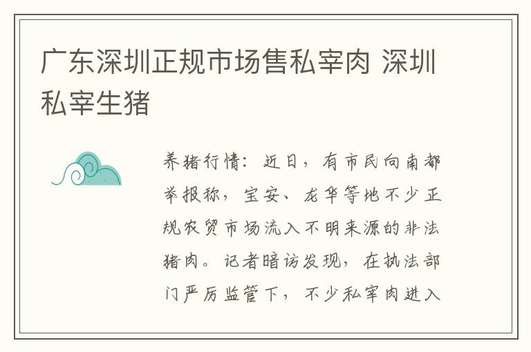 广东深圳正规市场售私宰肉 深圳私宰生猪