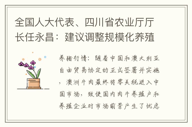 全国人大代表、四川省农业厅厅长任永昌：建议调整规模化养殖补贴