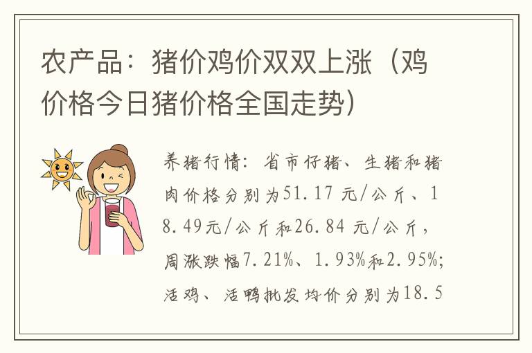 农产品：猪价鸡价双双上涨（鸡价格今日猪价格全国走势）