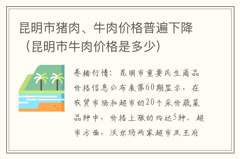 昆明市猪肉、牛肉价格普遍下降（昆明市牛肉价格是多少）