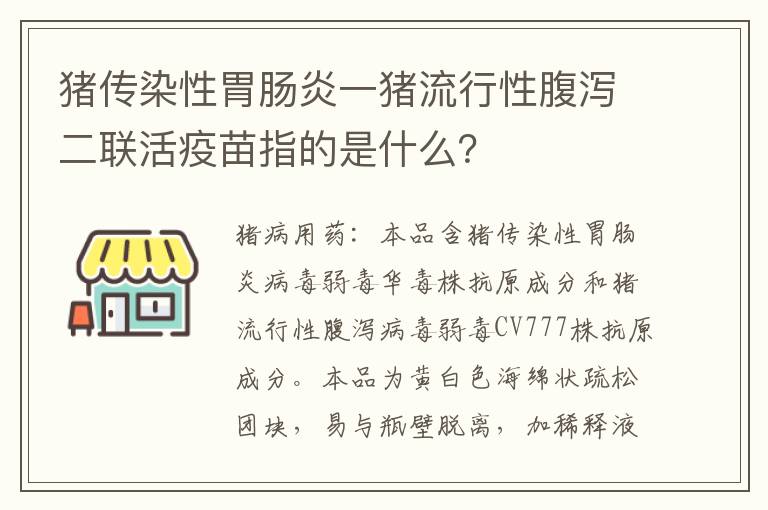 猪传染性胃肠炎一猪流行性腹泻二联活疫苗指的是什么？