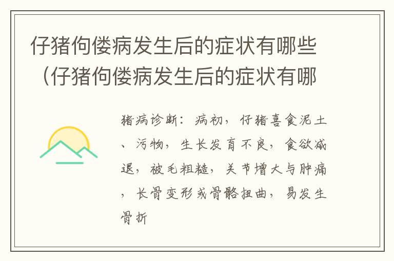 仔猪佝偻病发生后的症状有哪些（仔猪佝偻病发生后的症状有哪些表现）