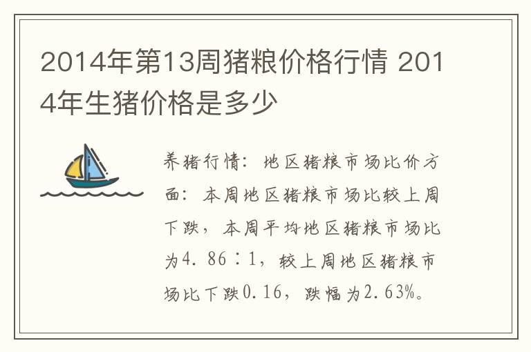 2014年第13周猪粮价格行情 2014年生猪价格是多少