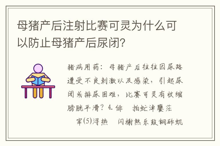 母猪产后注射比赛可灵为什么可以防止母猪产后尿闭？