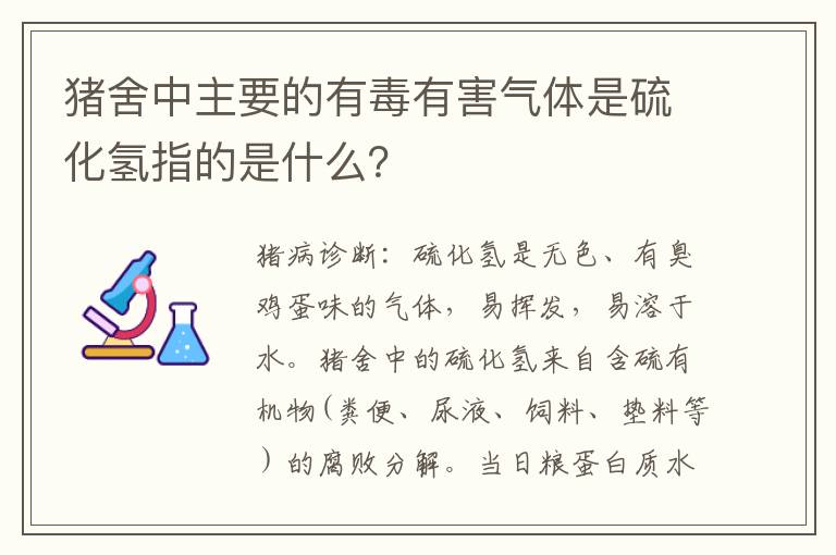 猪舍中主要的有毒有害气体是硫化氢指的是什么？