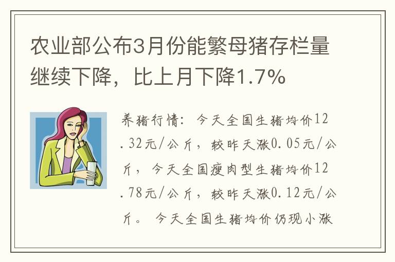 农业部公布3月份能繁母猪存栏量继续下降，比上月下降1.7%