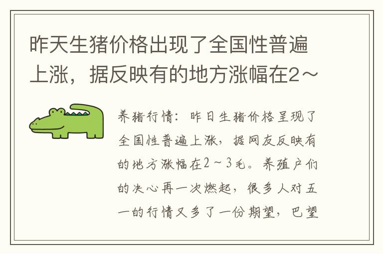 昨天生猪价格出现了全国性普遍上涨，据反映有的地方涨幅在2～3毛