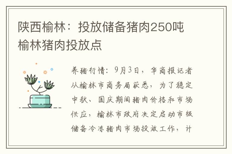 陕西榆林：投放储备猪肉250吨 榆林猪肉投放点