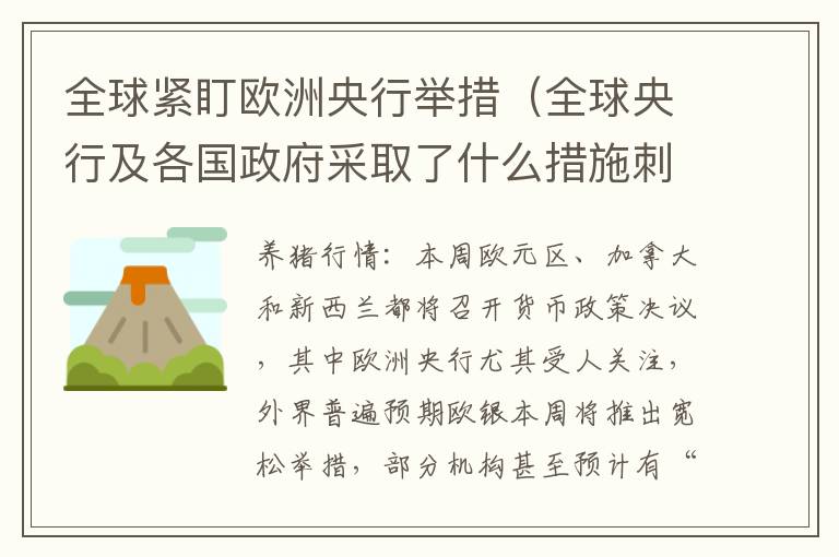 全球紧盯欧洲央行举措（全球央行及各国政府采取了什么措施刺激经济发展?）