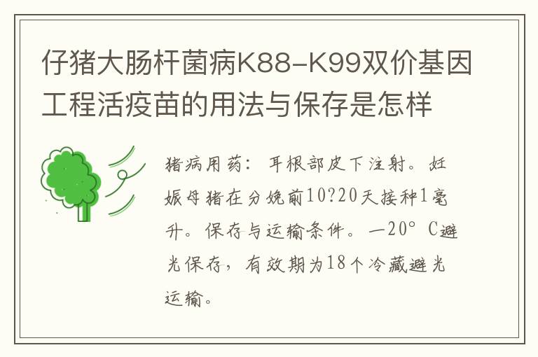 仔猪大肠杆菌病K88-K99双价基因工程活疫苗的用法与保存是怎样的