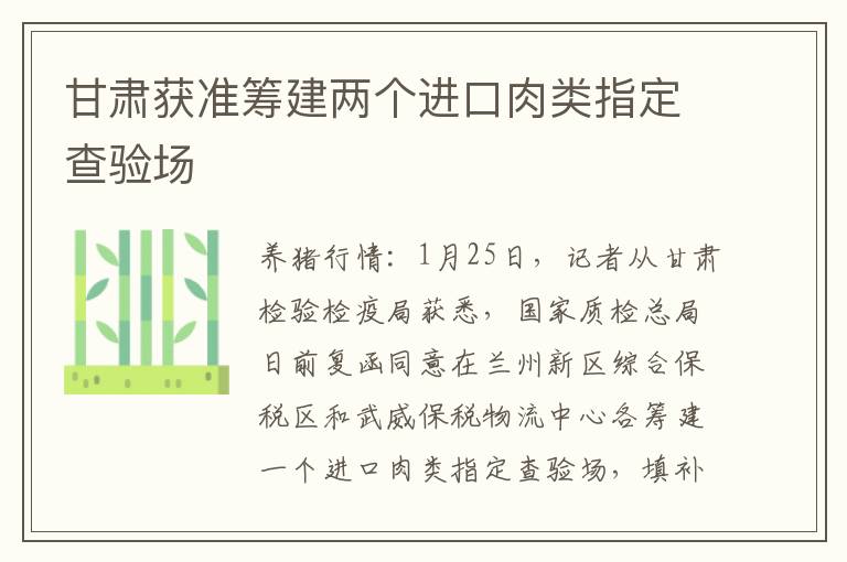 甘肃获准筹建两个进口肉类指定查验场