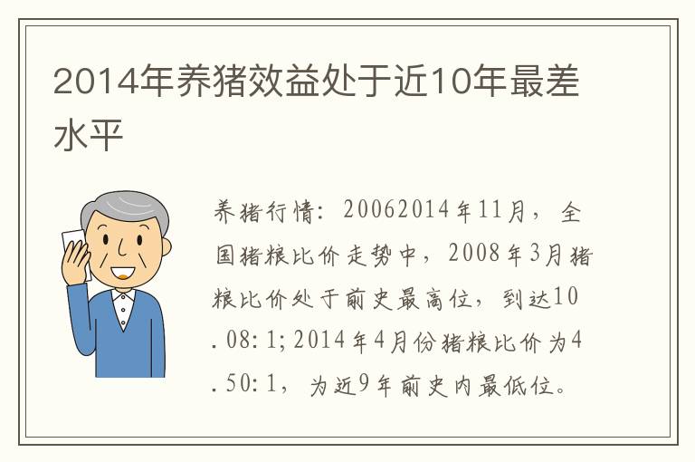 2014年养猪效益处于近10年最差水平