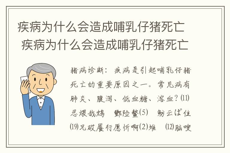 疾病为什么会造成哺乳仔猪死亡 疾病为什么会造成哺乳仔猪死亡的原因