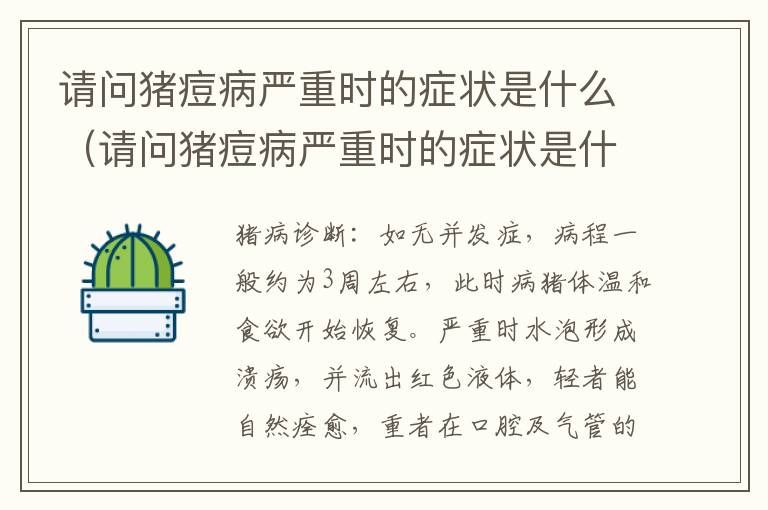 请问猪痘病严重时的症状是什么（请问猪痘病严重时的症状是什么样的）