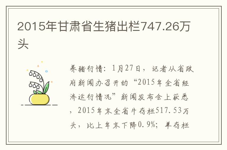 2015年甘肃省生猪出栏747.26万头