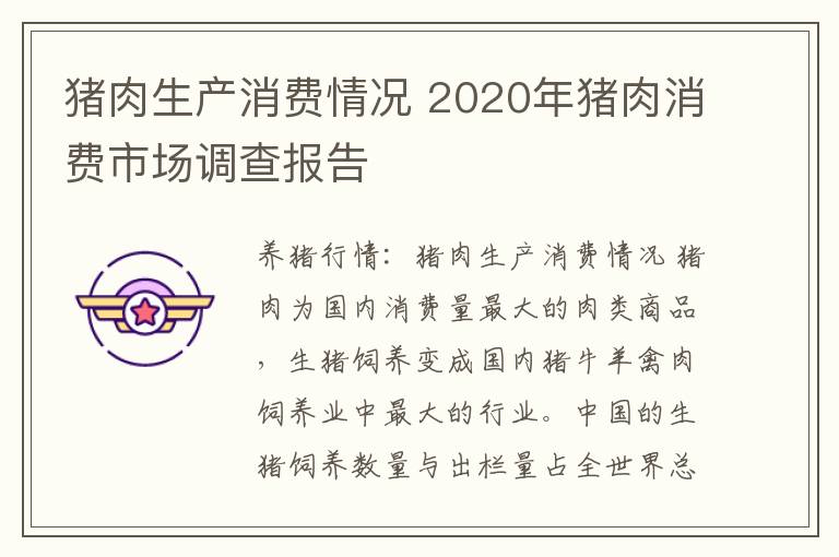 猪肉生产消费情况 2020年猪肉消费市场调查报告