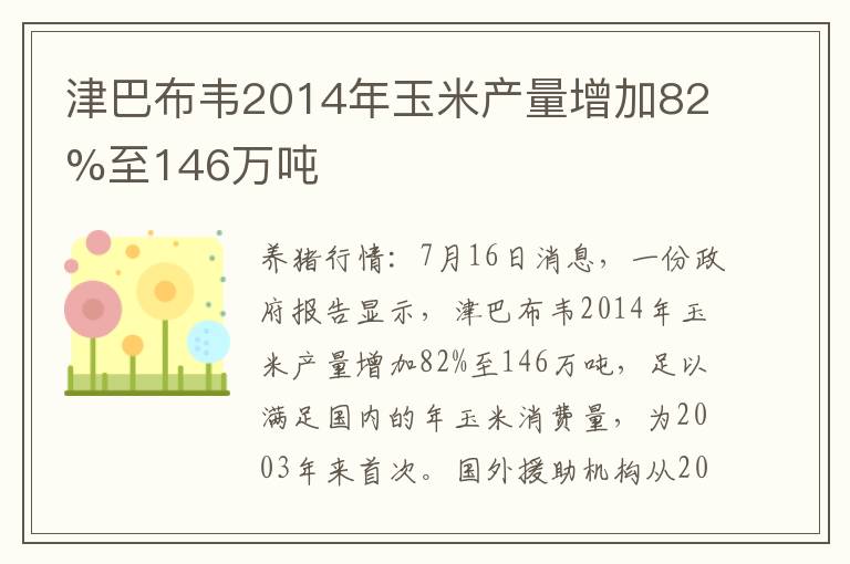 津巴布韦2014年玉米产量增加82%至146万吨