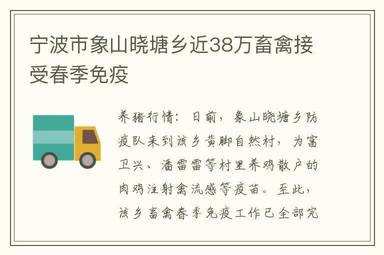 宁波市象山晓塘乡近38万畜禽接受春季免疫