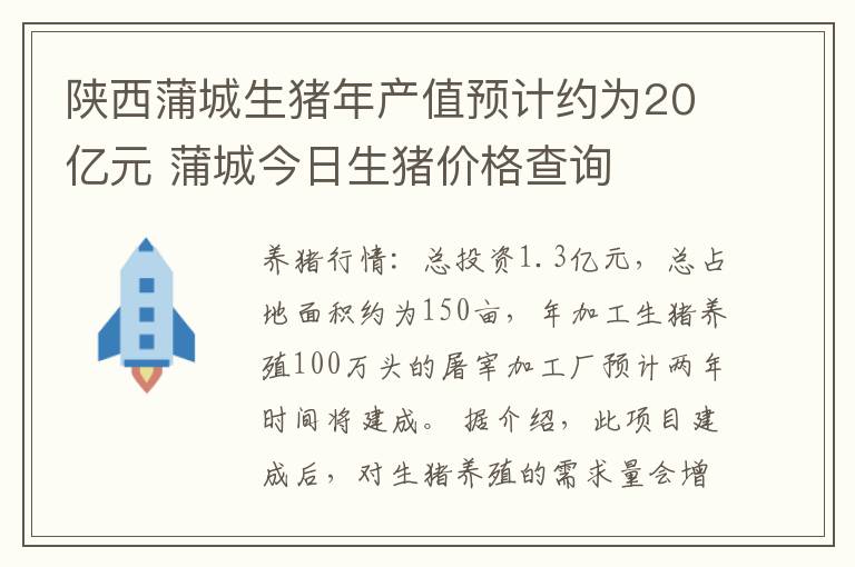 陕西蒲城生猪年产值预计约为20亿元 蒲城今日生猪价格查询