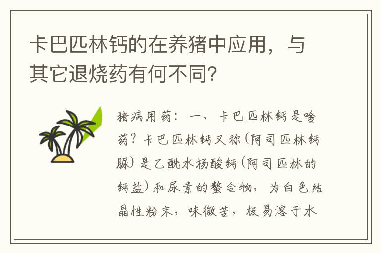 卡巴匹林钙的在养猪中应用，与其它退烧药有何不同？