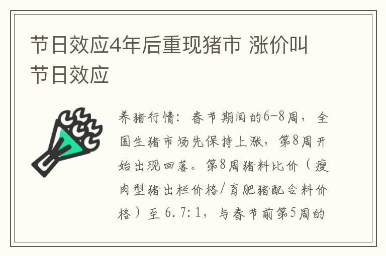 节日效应4年后重现猪市 涨价叫节日效应