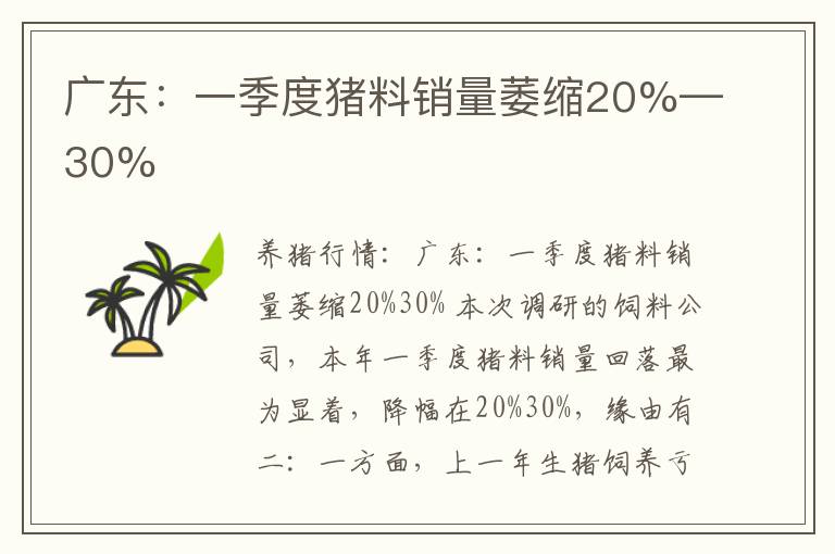 广东：一季度猪料销量萎缩20%—30%