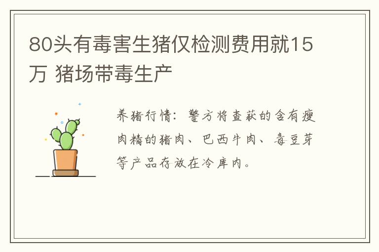 80头有毒害生猪仅检测费用就15万 猪场带毒生产