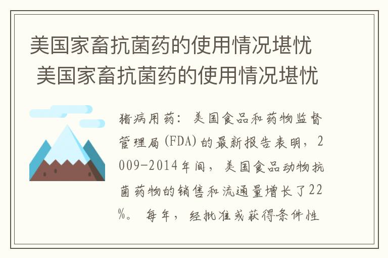 美国家畜抗菌药的使用情况堪忧 美国家畜抗菌药的使用情况堪忧吗