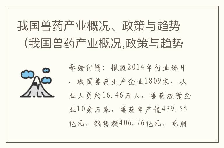 我国兽药产业概况、政策与趋势（我国兽药产业概况,政策与趋势研究）