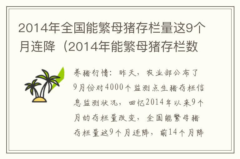 2014年全国能繁母猪存栏量这9个月连降（2014年能繁母猪存栏数）