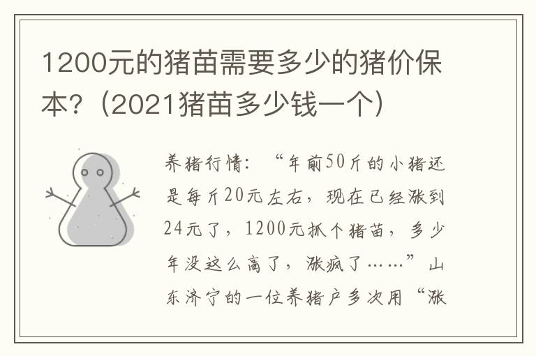 1200元的猪苗需要多少的猪价保本?（2021猪苗多少钱一个）