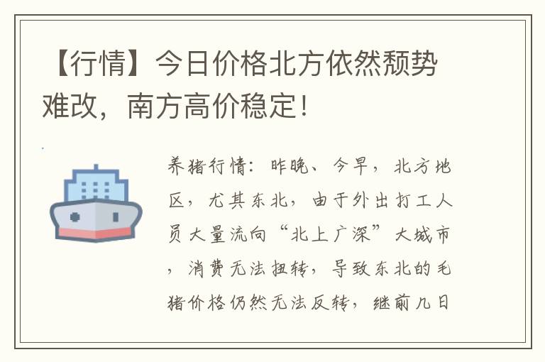 【行情】今日价格北方依然颓势难改，南方高价稳定！