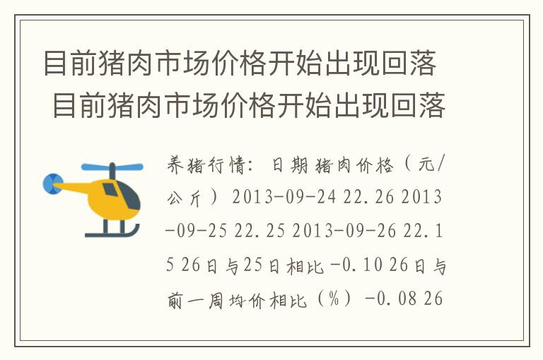 目前猪肉市场价格开始出现回落 目前猪肉市场价格开始出现回落情况