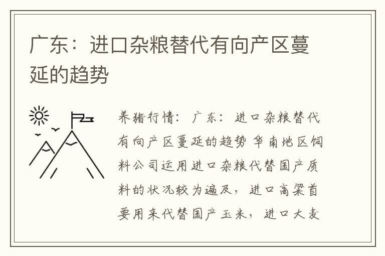 广东：进口杂粮替代有向产区蔓延的趋势