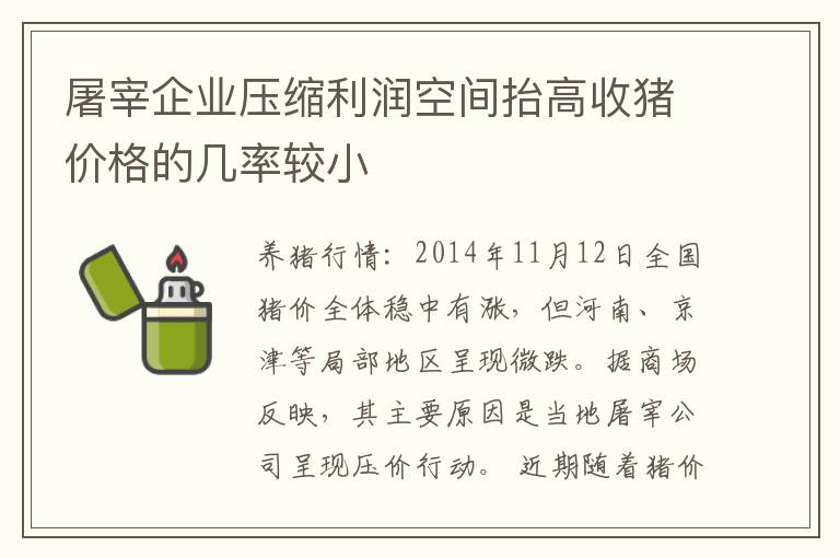 屠宰企业压缩利润空间抬高收猪价格的几率较小