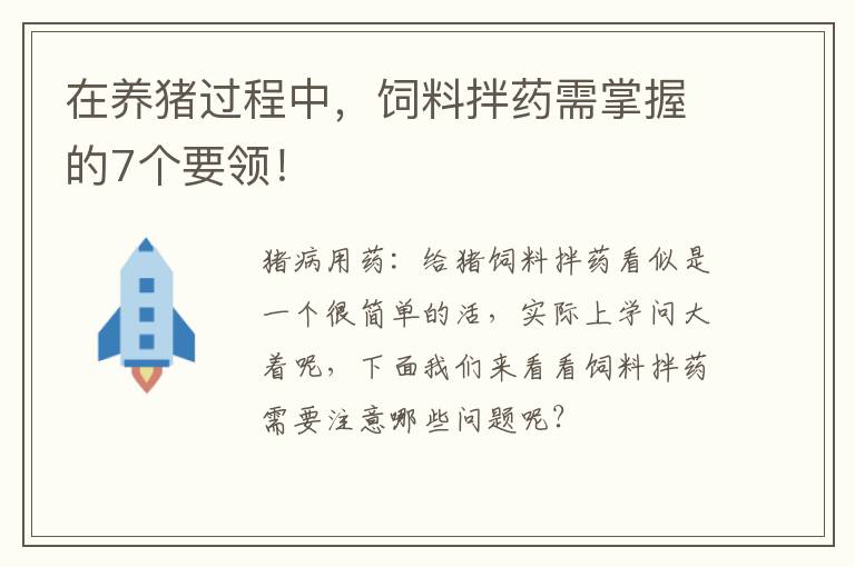 在养猪过程中，饲料拌药需掌握的7个要领！