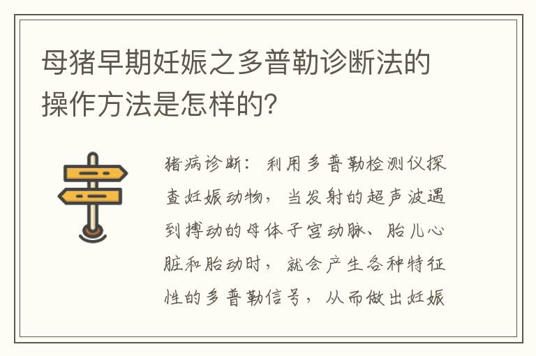 母猪早期妊娠之多普勒诊断法的操作方法是怎样的？