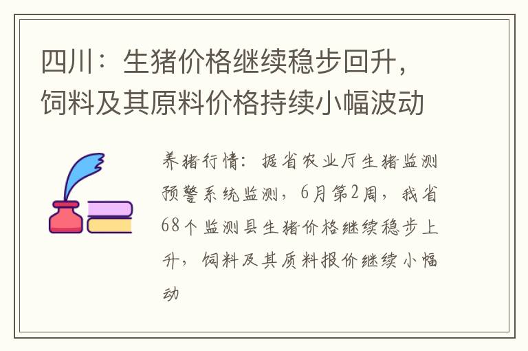 四川：生猪价格继续稳步回升，饲料及其原料价格持续小幅波动