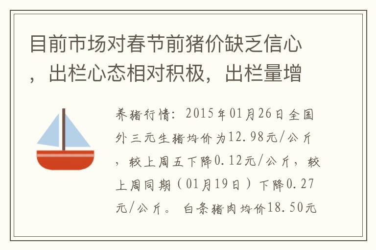 目前市场对春节前猪价缺乏信心，出栏心态相对积极，出栏量增加