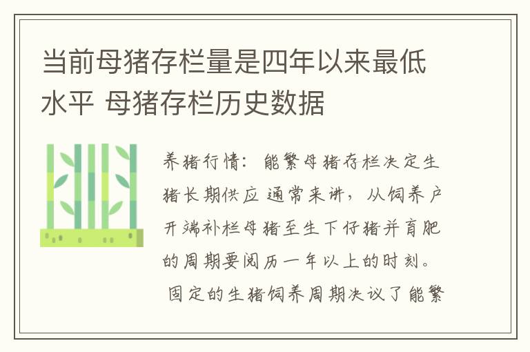 当前母猪存栏量是四年以来最低水平 母猪存栏历史数据