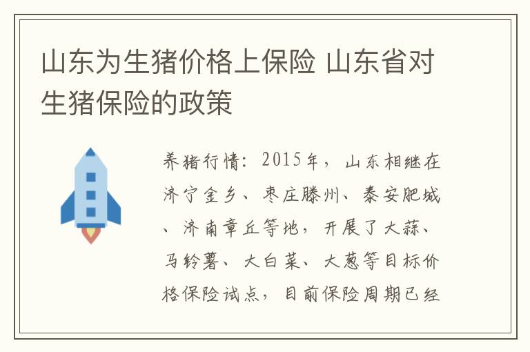 山东为生猪价格上保险 山东省对生猪保险的政策