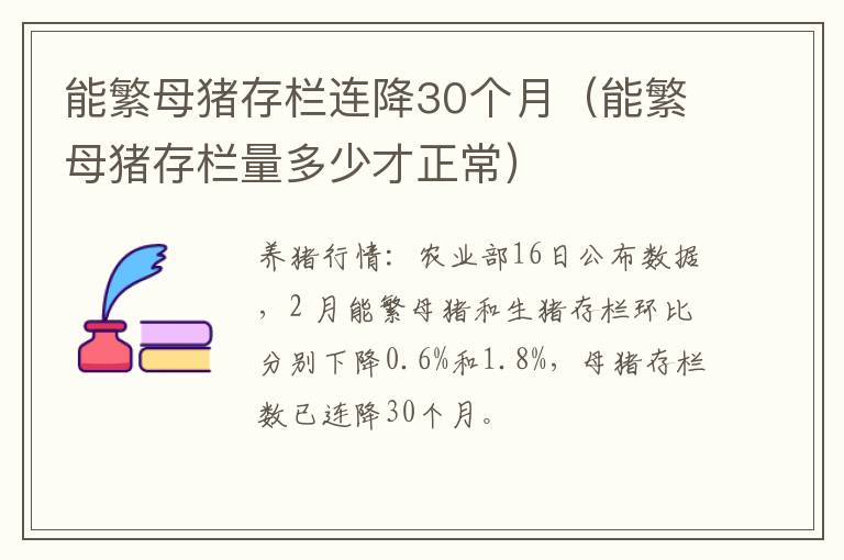 能繁母猪存栏连降30个月（能繁母猪存栏量多少才正常）