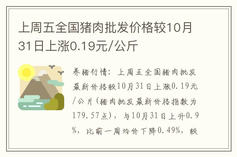 上周五全国猪肉批发价格较10月31日上涨0.19元/公斤