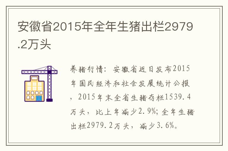 安徽省2015年全年生猪出栏2979.2万头