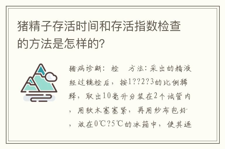 猪精子存活时间和存活指数检查的方法是怎样的？