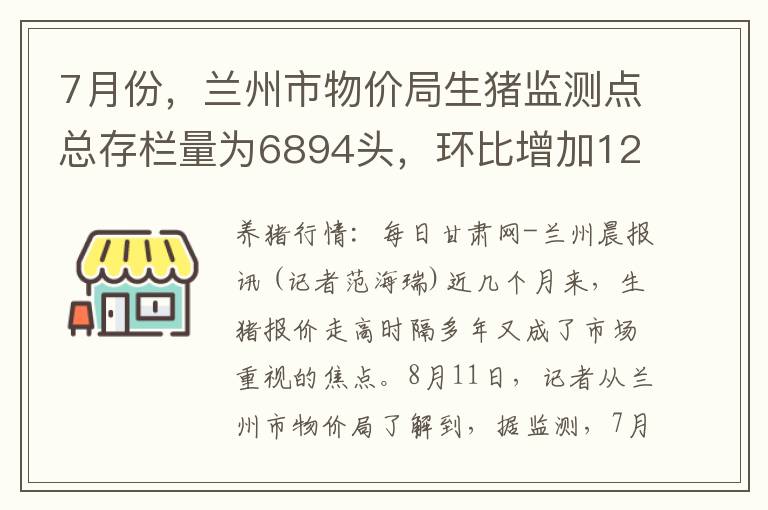 7月份，兰州市物价局生猪监测点总存栏量为6894头，环比增加122头