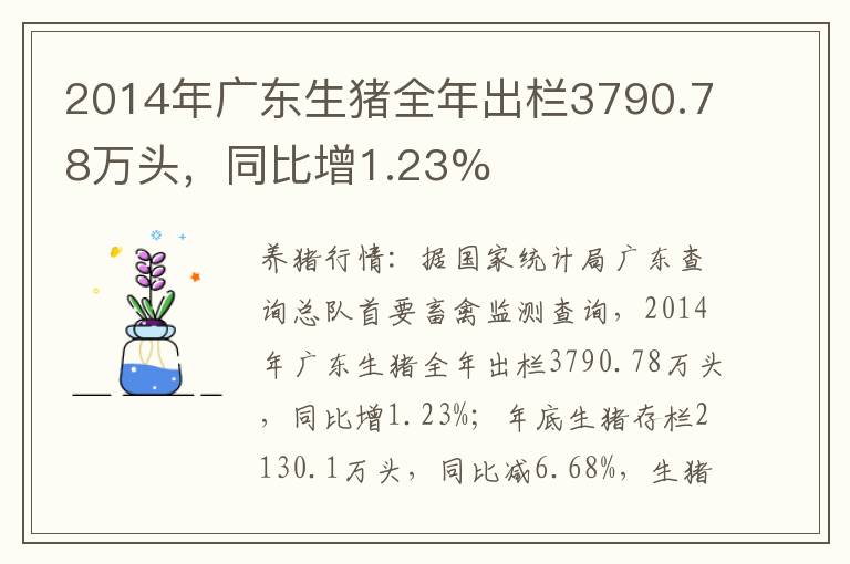 2014年广东生猪全年出栏3790.78万头，同比增1.23%