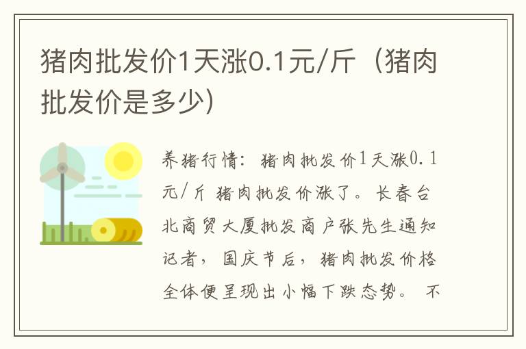 猪肉批发价1天涨0.1元/斤（猪肉批发价是多少）