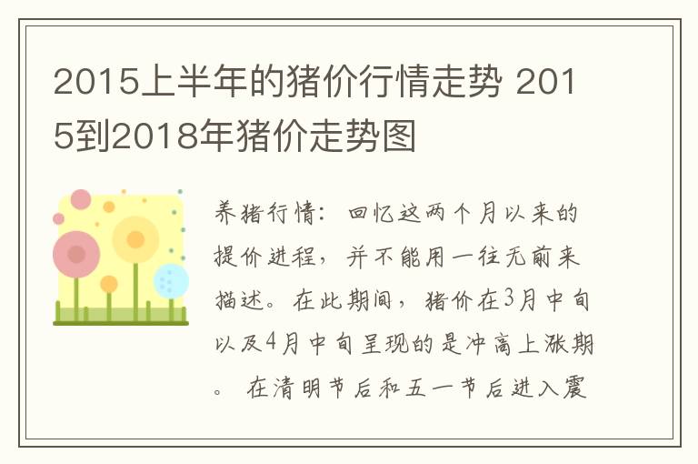 2015上半年的猪价行情走势 2015到2018年猪价走势图