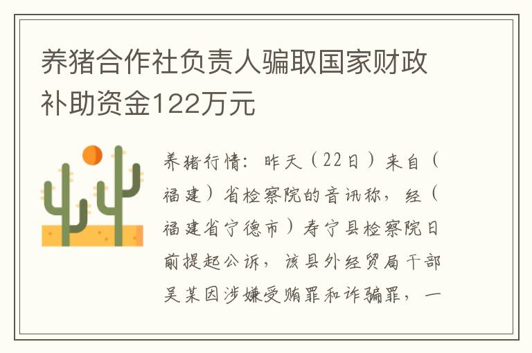 养猪合作社负责人骗取国家财政补助资金122万元